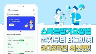 리뉴얼 스마트장기요양앱 설치, 로그인, 태그 총정리 (방문요양센터, 요양보호사, RFID, 태그)