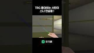 민 지훈 TRG 좋아하는 서린이 스나 연습중 !  #민지훈 #서든어택 #랭크전 #서린이 #복귀유저 #연습중