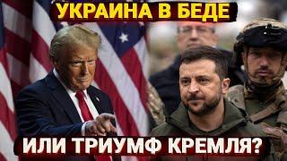 Украина в беде или триумф Кремля – что ждать от Трампа?