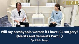 [ICL] Will my presbyopia worsen if I have ICL surgery? - [Official] Eye Clinic Tokyo Vol. 58