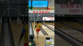 マドンナさん6-7-10スプリットカバー #bowling #ボウリングボール #スポルト #スプリット #shorts