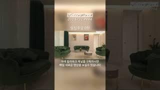 30평대 3룸 고급빌라가 실입주금 0원! 잔여2세대~ #shorts