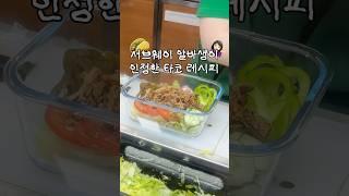 물가 무서운 요즘.. 단돈 만 원으로 즐기는 타코 레시피 #서브웨이 #서브웨이꿀조합 #서브웨이소스 #서브웨이샐러드
