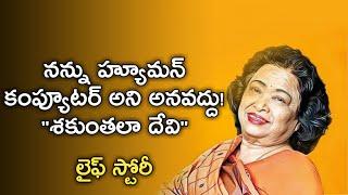 Shakuntala Devi Biography in Telugu | Life Story of Indian Human Computer | News6G