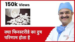 Finasteride Side Effects (क्या फिनस्टरीडे का दुष परिणाम होता है ) | HairMD, Pune | (In HINDI)