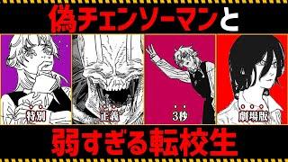 【チェンソーマン考察】偽チェンソーマンと弱すぎる転校生を徹底考察【196話,197話】