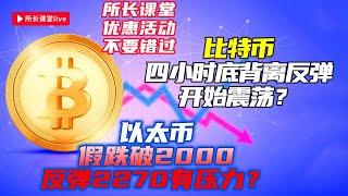 比特幣四小時底背離插針站上85000 | 以太幣假跌破2000 | 如何做震蕩？|