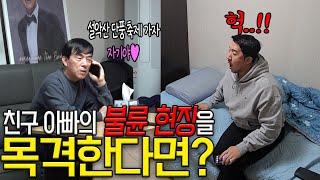 [몰카] 친한 동생 아빠의 은밀한 전화통화를 듣는다면?ㅋㅋㅋㅋㅋ(ft.박형민은 못참지)