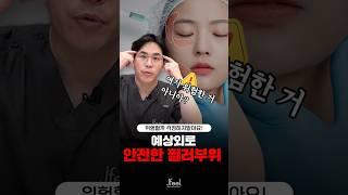 필러 맞고 실명한다? 의외로 안전한 필러 부위 3가지! 