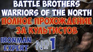 ️Battle Brothers: Warriors of the North Ironman/Expert Смотрим старты. Первая жертва за Давкула №1