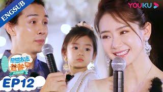 [Get Smart! Dad] EP12 | Qi Wei/Li Cheng Xuan/Zhu Yin/Huang Guan Zhong | YOUKU