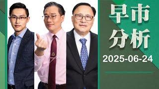【早市分析】 2025-06-24彭偉新、藺常念、黃偉豪｜菠蘿包工作室 Boloo Finance