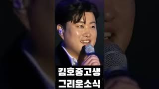 김호중 대박 소식 그리워 눈물 모두 '발칵' #김호중석방 #김호중 #필립의감성채널