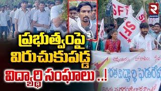 ప్రభుత్వంపై విరుచుకుపడ్డ | S F I Leaders Protest Against Government|Vizianagaram | @rtvVizianagaram