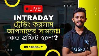 Live Intraday Trading কত প্রফিট হলোCapital Rs 10000 in 1 Day Is Trading ProfitableRaj Karmakar