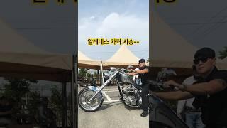 차퍼바이크시승~1800cc배기음쩌러~~#쇼츠 #알레네스 #차퍼 #배기음 #shorts #bikesound #evolution #chooper #harley #king #bike