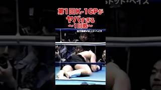 最強は誰だ⁉︎第1回K-1 GP伝説の93年の衝撃を今再び #shorts #k1 #格闘技 #ko