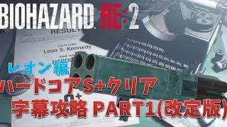 【バイオハザード RE2】レオン編 : ハードコアS+字幕攻略 PART1(改訂版)