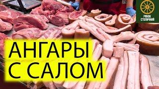 АНГАРЫ С МЯСОМ И ОВОЩАМИ | РЫНОК СТОЛИЧНЫЙ НА ОКРУЖНОЙ В КИЕВЕ СЕГОДНЯ