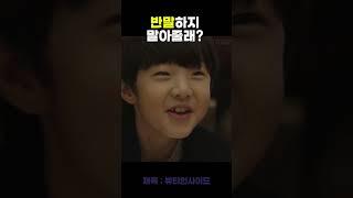 반말이 기분 나쁜 한효주 #뷰티인사이드 #movie #shorts