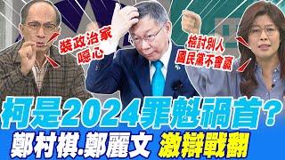 柯是2024罪魁禍首?鄭村棋.鄭麗文 激辯戰翻