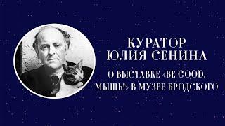 Куратор Юлия Сенина о выставке «Be good, мышь!» в Музее Бродского