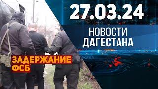 Новости Дагестана за 27.03.2024 год