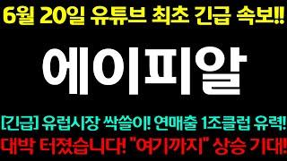 [에이피알] 긴급! 유럽시장 싹쓸이! 연매출 1조클럽 유력! 대박 터졌습니다! "여기까지" 상승 기대!
