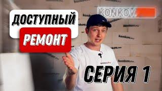 Доступный ремонт под ключ в Челябинске (1 серия) Konkov.PRO