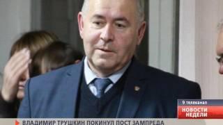Владимир Трушкин покинул пост зампреда Правительства Рязанской области.
