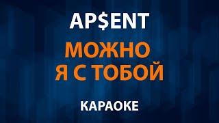 APSENT — Можно я с тобой (Караоке)