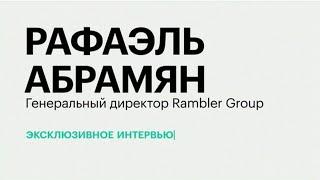 Рафаэль Абрамян. Эксклюзивное интервью РБК ТВ
