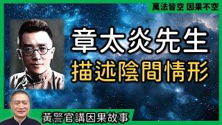 【黃警官講故事】章太炎先生描述陰間情形（黃柏霖警官）