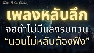 นอนหลับทันที เพลงกล่อมนอนผู้ใหญ่ หลับลึก ฟังแล้วผ่อนคลาย บำบัดความเครียดสะสม