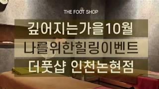 인천마사지,인천논현동마사지 라피에스타 THE FOOT SHOP