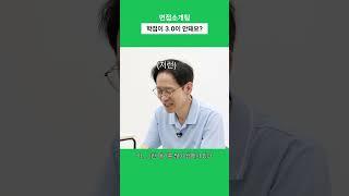 저학점 지원자를 본 면접관의 현실 반응