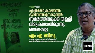 എത്രയോ കാലത്തെ ദുരിതത്തിനൊടുവിൽ സമരത്തിലേക്ക് തള്ളി വിടുകയായിരുന്നു ഞങ്ങളെ | Asha Workers | MA Bindu