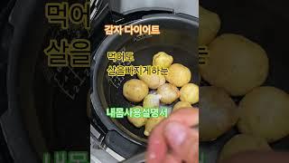 먹어도살이빠지는 음식 감자다이어트.내몸사용설명서