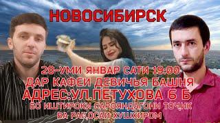 28-УМИ ЯНВАР КОНСЕРТ ДАР НОВОСИБИРСК ШАХОБИДДИНИ АСХОБИДДИН ВА БАҲОДУРИ ОЛИМ КАФЕ ДЕВИЧЬЯ БАШНЯ