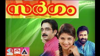 സർഗം | Sargam | Evergreen Hits Movie Songs | K J Yesudas| K S Chithra | |#malayalamevergreensongs |