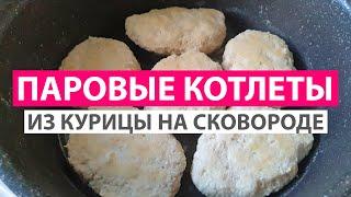 НЕЖНЫЕ ПАРОВЫЕ КУРИНЫЕ КОТЛЕТЫ НА СКОВОРОДЕ. ДИЕТИЧЕСКИЙ РЕЦЕПТ #экспресс_рецепт