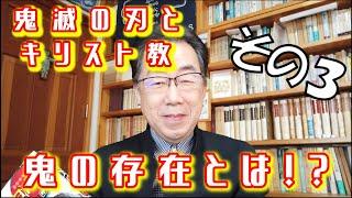 【キリスト教】鬼の存在とは？「鬼滅の刃」を見て牧師が思ったこと。その3