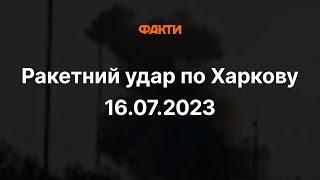 ️ОБСТРІЛ ХАРКОВА сьогодні - місце влучання НЕ розголошується