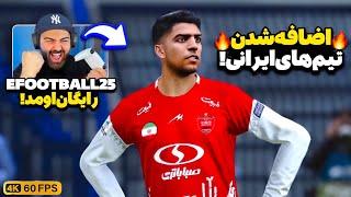 بالاخره EFootball 25 اومد!اولین گیم‌پلی تمام بخش‌های بازی رایگان ای‌فوتبال ۲۵ با تیم‌های ایرانی