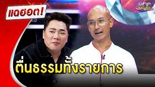 “อาจารย์เบียร์” พาตื่นธรรมทั้งรายการ | แฉฮอต 2024