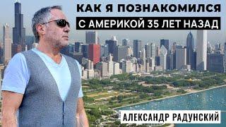 Александр Радунский. Мой путь к Американской Мечте. Начало.