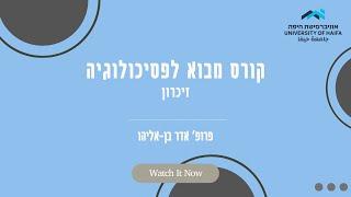 6. זכרון - קורס מבוא לפסיכולוגיה