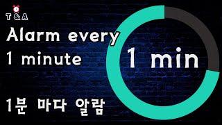 1분마다 알람.Alarm after 1min.Alarm every 1min.1분마다 알람.