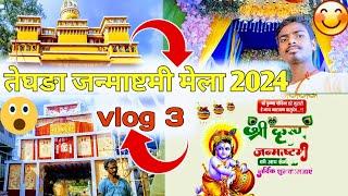 तेघङा जन्माष्टमी मेला 2024 vlog 3Teghra Janmashtami Mela 2024 vlog 3