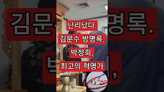 김문수 방명록. 박정희 최고의 혁명가